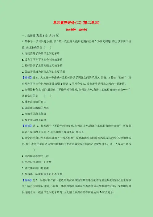 高中历史第二单元凡尔赛—华盛顿体系下的世界单元评价(含解析)新人教版选修