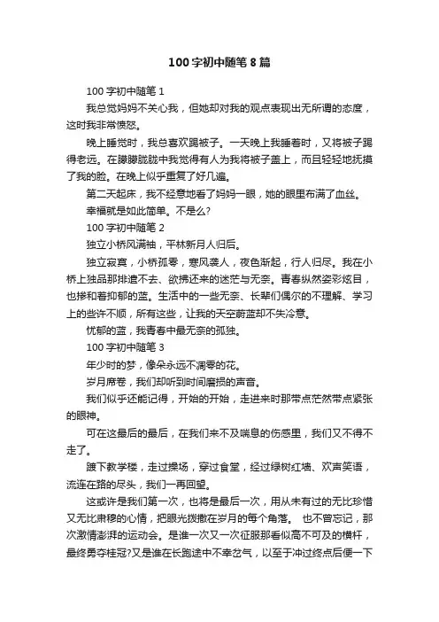 100字初中随笔8篇
