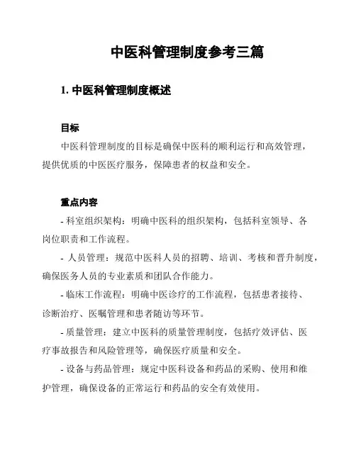 中医科管理制度参考三篇