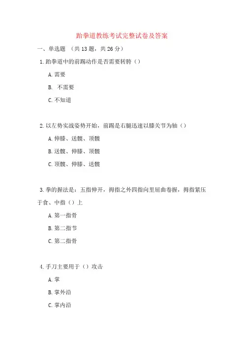 跆拳道教练考试完整试卷及答案