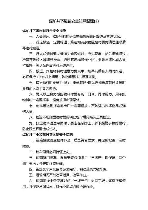 煤矿井下运输安全知识整理（2）