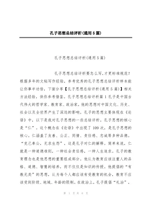 孔子思想总结评析(通用5篇)