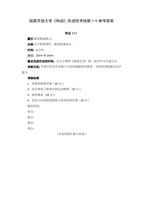 国家开放大学《构成》形成性考核册1-5参考答案