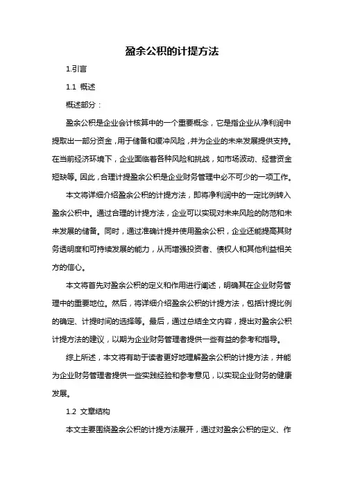 盈余公积的计提方法