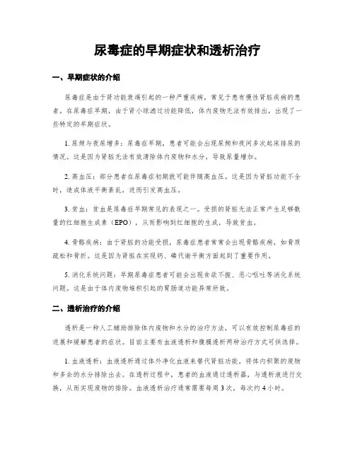 尿毒症的早期症状和透析治疗