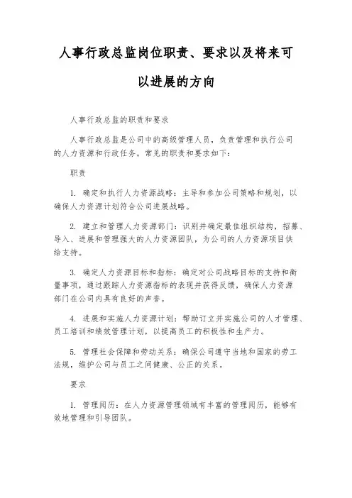 人事行政总监岗位职责、要求以及未来可以发展的方向