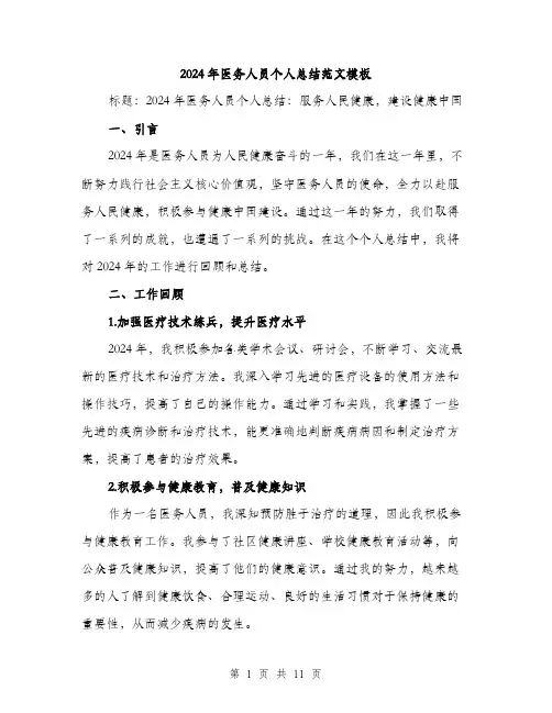 2024年医务人员个人总结范文模板(四篇)