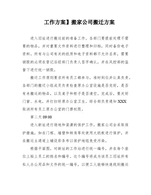 工作方案】搬家公司搬迁方案