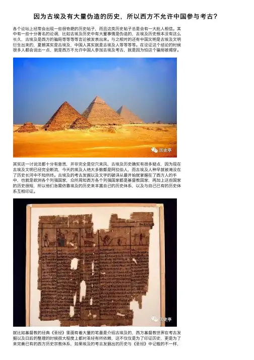 因为古埃及有大量伪造的历史，所以西方不允许中国参与考古？