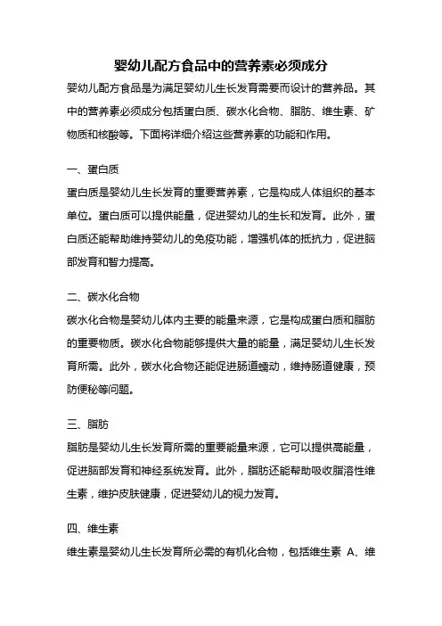 婴幼儿配方食品中的营养素必须成分