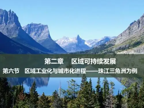 区域工业化与城市化进程 PPT课件3 湘教版