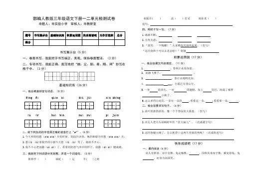 部编人教版小学语文三年级下册一二单元检测试卷(含参考答案)