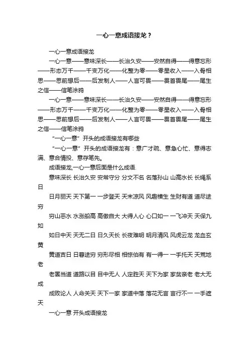 一心一意成语接龙？