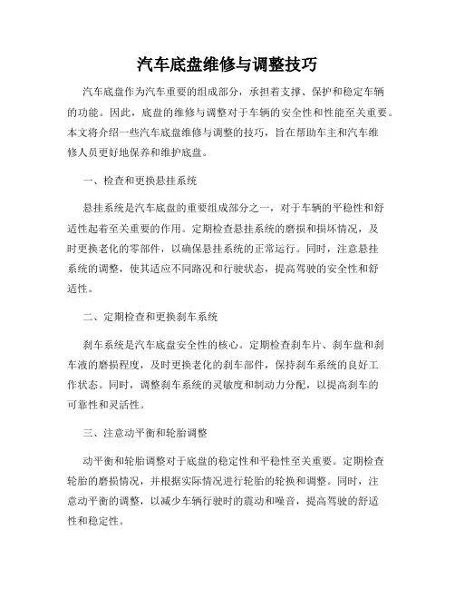汽车底盘维修与调整技巧