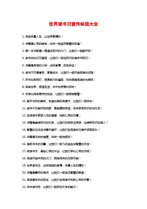 世界读书日宣传标语大全