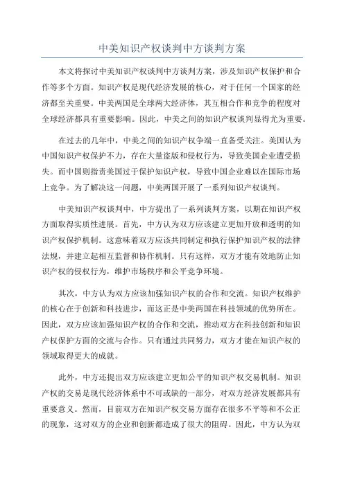 中美知识产权谈判中方谈判方案
