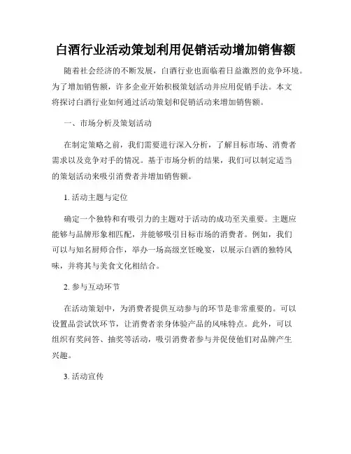 白酒行业活动策划利用促销活动增加销售额