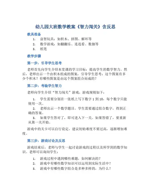 幼儿园大班数学教案《智力闯关》含反思