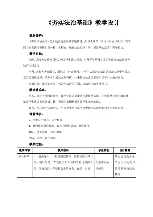 【教学设计】《夯实法治基石》(道德与法治人民教育出版社九年级上册)
