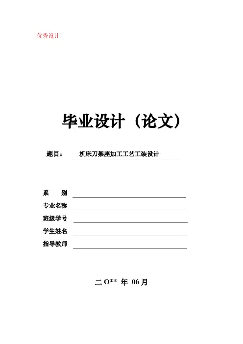 CA6140车床刀架座的加工工艺及夹具设计