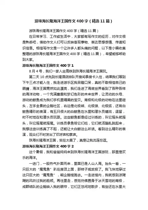 游珠海长隆海洋王国作文400字（精选11篇）
