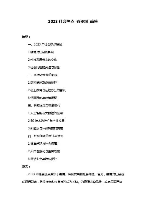 2023社会热点 看资料 简答