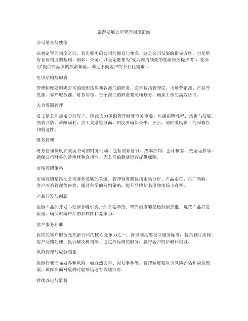旅游发展公司管理制度汇编