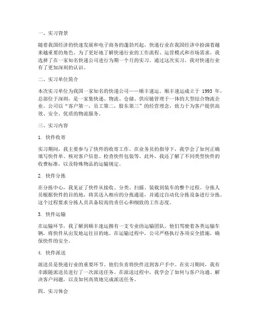 快递行业工作实习报告