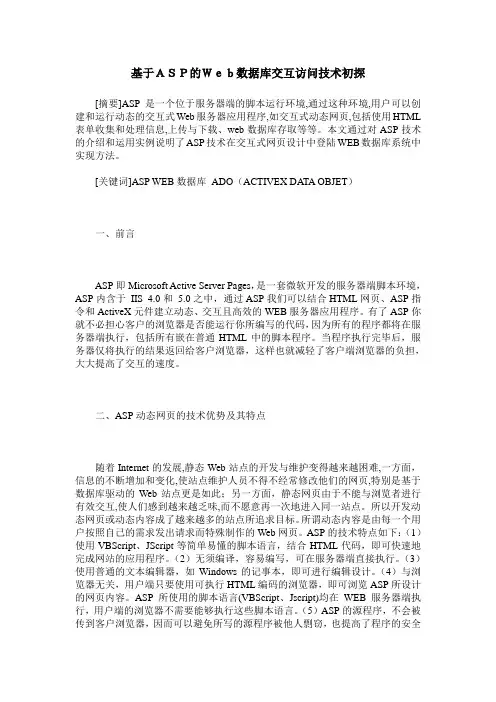 基于ASP的Web数据库交互访问技术初探