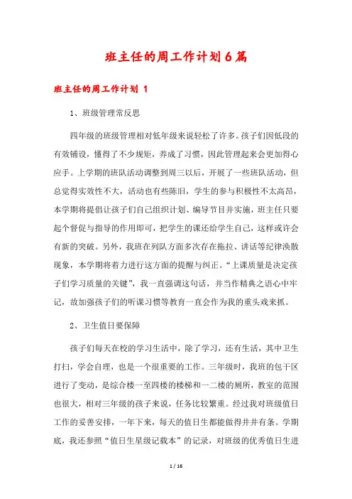 班主任的周工作计划6篇