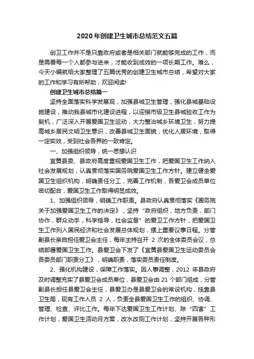 2020年创建卫生城市总结范文五篇