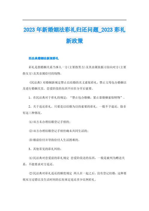 2023年新婚姻法彩礼归还问题023彩礼新政策