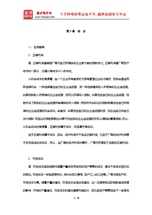 梁东黎《微观经济学》配套题库【章节题库】(成 本)【圣才出品】