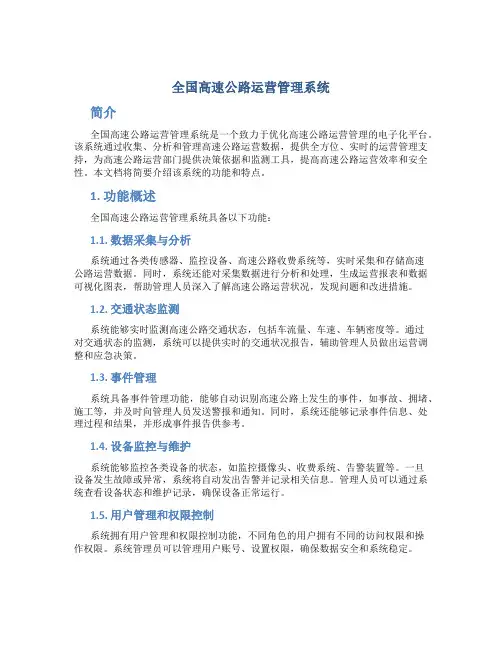 全国高速公路运营管理系统