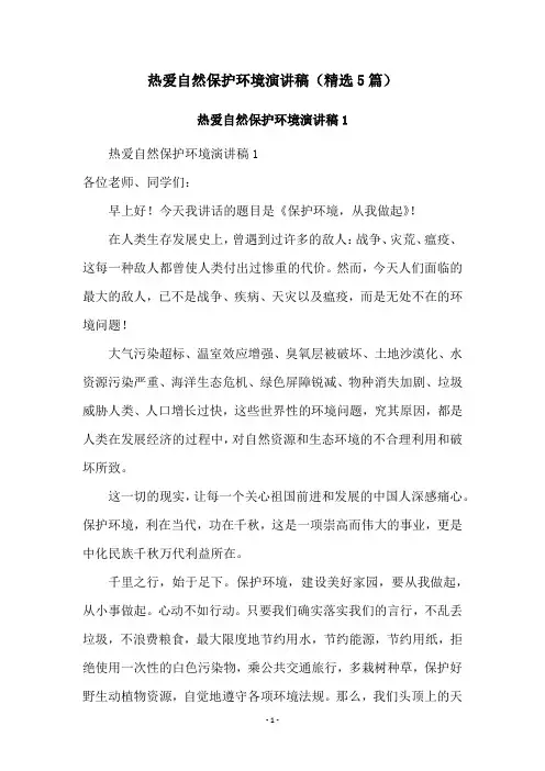 热爱自然保护环境演讲稿(精选5篇)