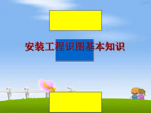 最新安装工程识图基本知识PPT课件