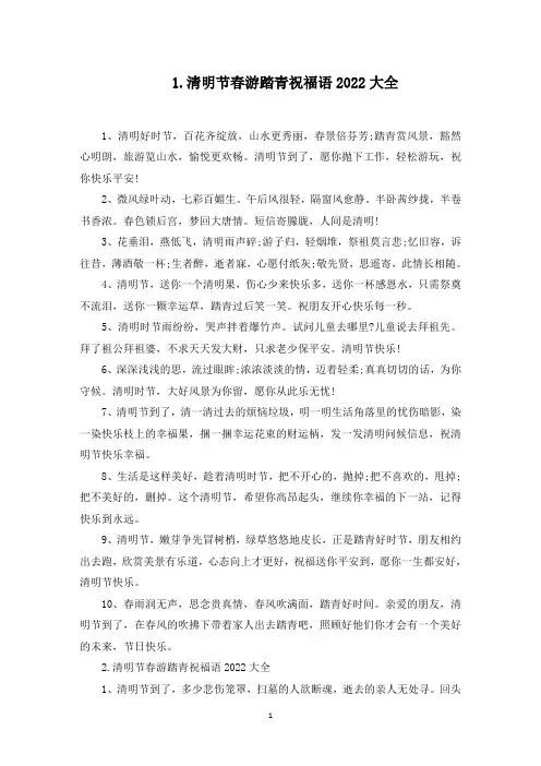 清明节春游踏青祝福语2022大全【10篇】(最新)
