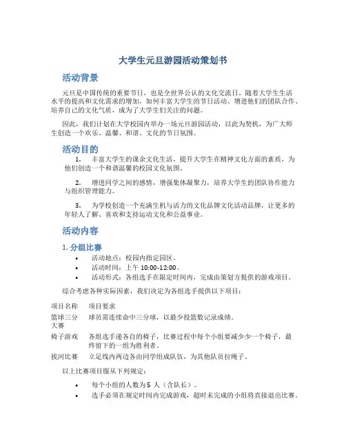 大学生元旦游园活动策划书