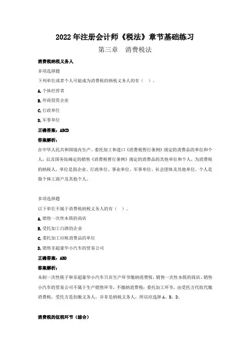 2022年注册会计师《税法》章节基础练习(第三章  消费税法》