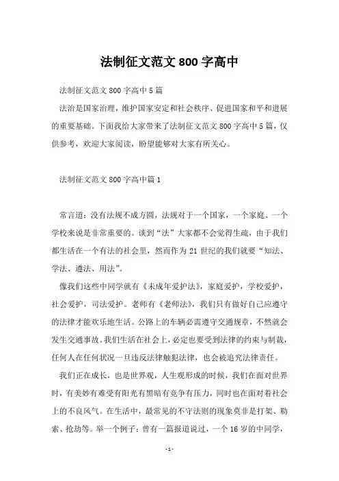 法制征文范文800字高中
