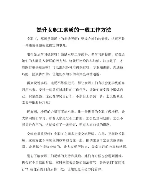 提升女职工素质的一般工作方法