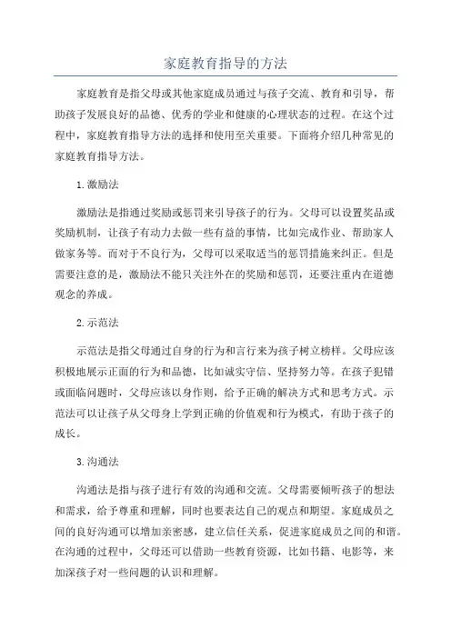 家庭教育指导的方法