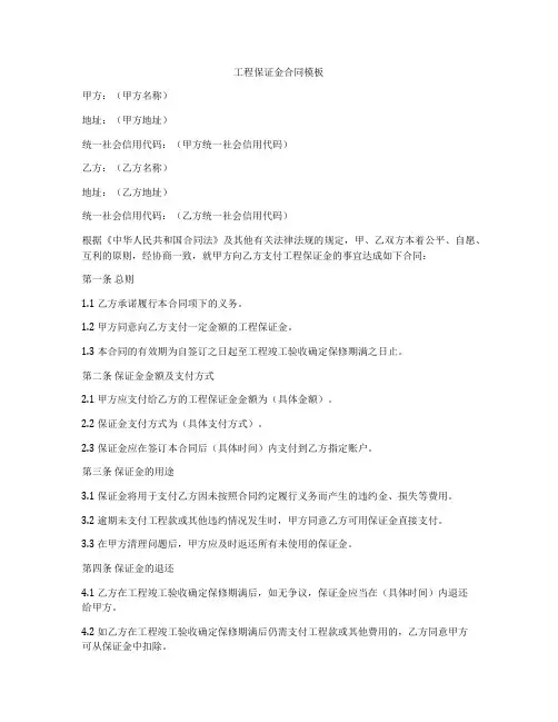 工程保证金合同模板
