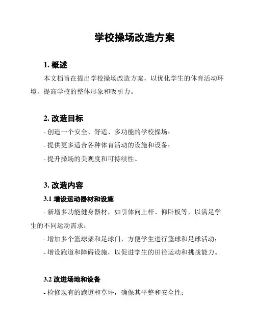 学校操场改造方案