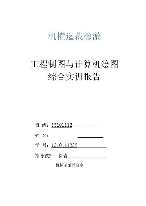 工程制图与计算机绘图综合实训报告汇编