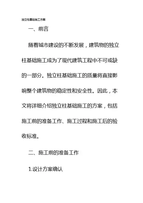 独立柱基础施工方案