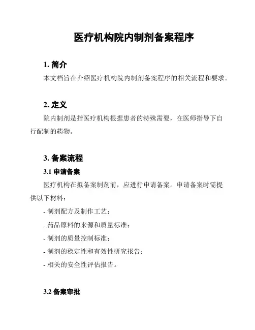 医疗机构院内制剂备案程序