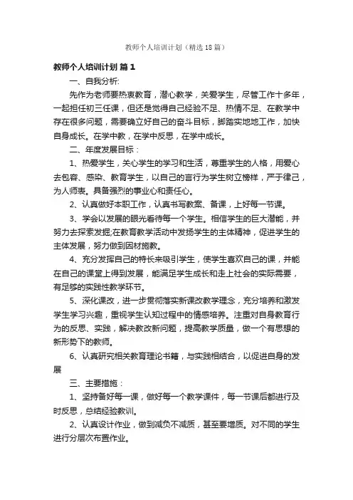 教师个人培训计划（精选18篇）