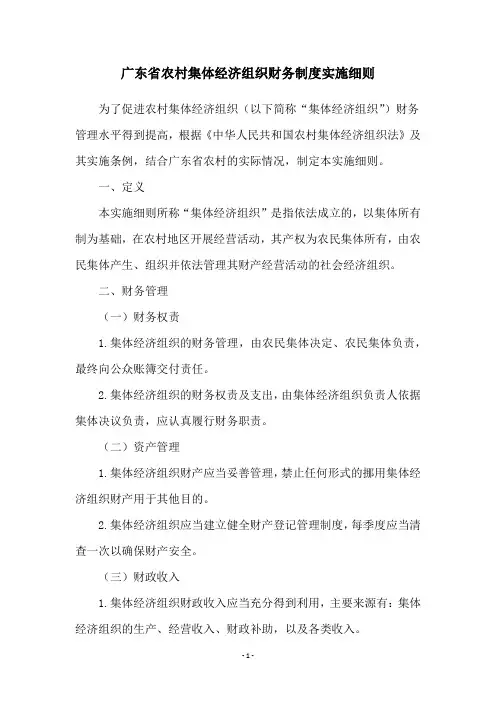 广东省农村集体经济组织财务制度实施细则
