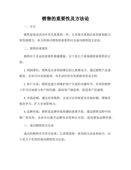 销售的重要性及方法论